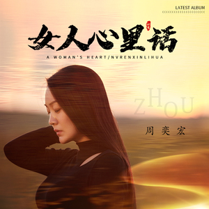 女人心里话 (伴奏)