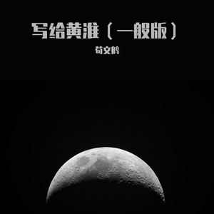 写给黄淮(一般版本)