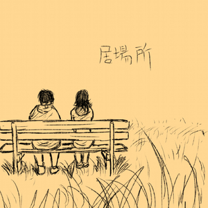 居場所