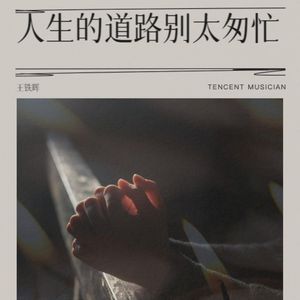 人生的道路别太匆忙