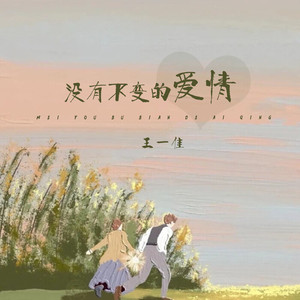 没有不变的爱情