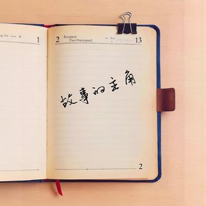 你是我故事的主角