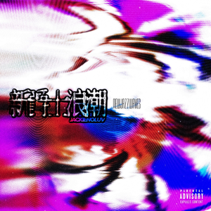 "玛瑙" New Jazz Type Beat