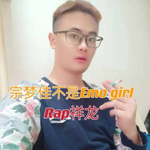 宗梦佳不是Emo girl