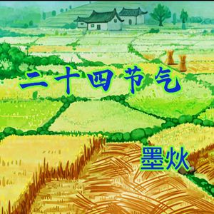 二十四节气