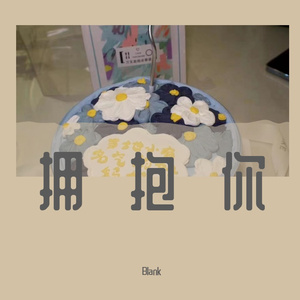 拥抱你