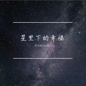 星光下的幸福 (Happiness Under the Starlight)