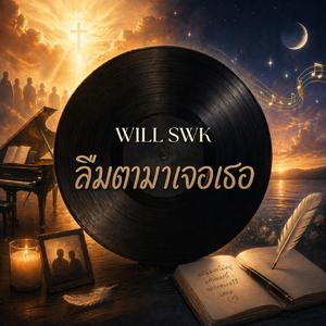 ลืมตามาเจอเธอ