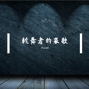 轮舞者的哀歌(Instrumental)