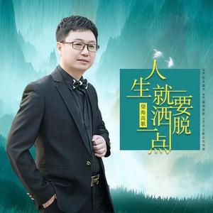 人生就要洒脱一点 (DJ月之歌版)