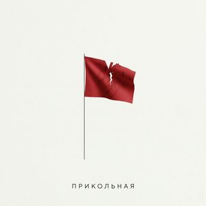 прикольная