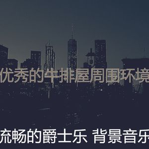 精彩吧台环境