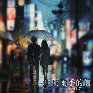 阴雨季的信