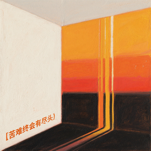 苦难终会有尽头