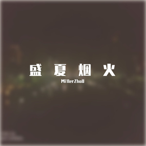 盛夏烟火