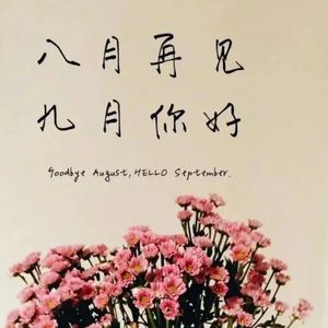 八月再见九月你好