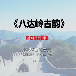 八达岭长城 (现场)