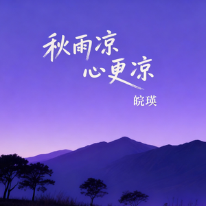 秋雨凉 心更凉