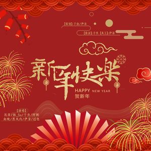 新年快乐