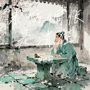 未妨惆怅是清狂 (Cover 太一)