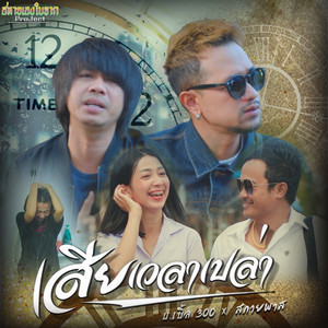 เสียเวลาเปล่า