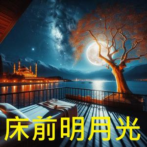 床前明月光