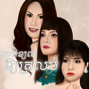 ហៅខ្យល់ឱ្យត្រលប់