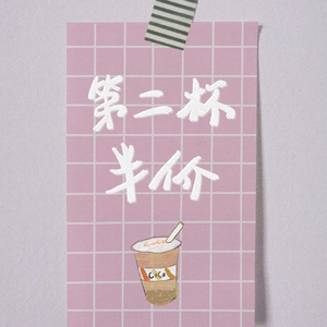 第二杯半价