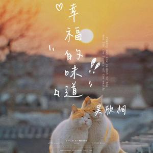 幸福的味道