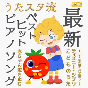 からだ☆ダンダン (Cover) [Instrumental] [Pf. ver.] [「NHK教育テレビ Eテレ おかあさんといっしょ」より]