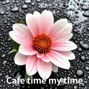 濡れたアスファルトに咲く、一輪