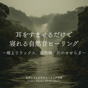 超熟睡ソルフェジオ -Healing Ambient- (脳がとろける 超熟睡 川)