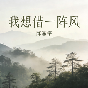 我想借一阵风