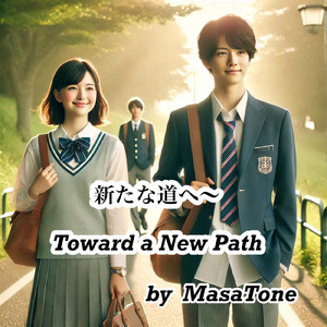 新たな道へ～