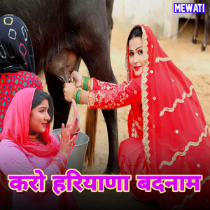 करो हरियाणा बदनाम