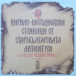 Болгарски роспев Возбранной воеводе