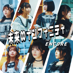 未来∞インフィニティ