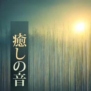 自然の声ナチュラルサウンド