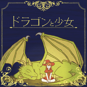 ドラゴンと少女 (feat. 初音ミク)