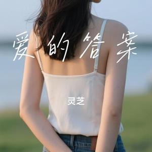 爱的答案
