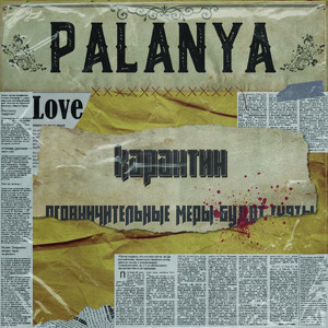 Карантин
