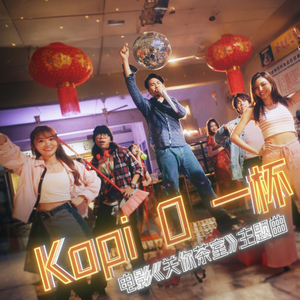 KOPI O一杯 (电影《关你茶室》主题曲)