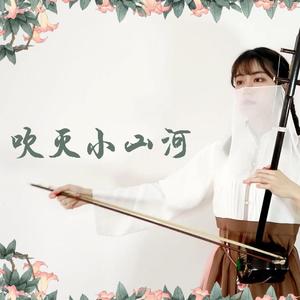 【二胡】吹灭小山河（翻自 司南）