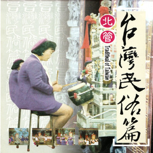 台灣民俗篇-北管