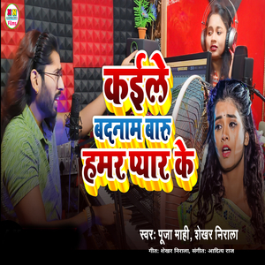 Kaile Badnam Badu Hamra Pyar Ke