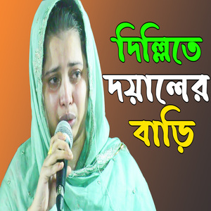 দিল্লিতে দয়ালের বাড়ি