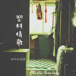 塑料情歌