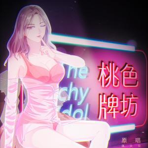 The Bitchy Idol 桃色牌坊（翻自 洛天依）