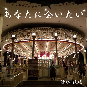 あなたに会いたい