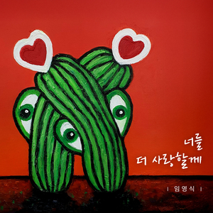 너를 더 사랑할께